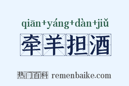 牵羊担酒是什么意思的图片